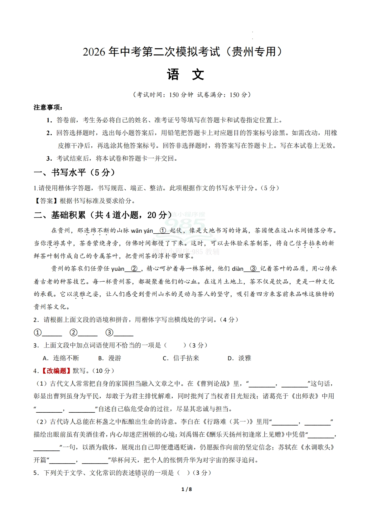 语文二模模拟卷02（考试版A4）（贵州专用）.pdf-七宝：认真做好一件事