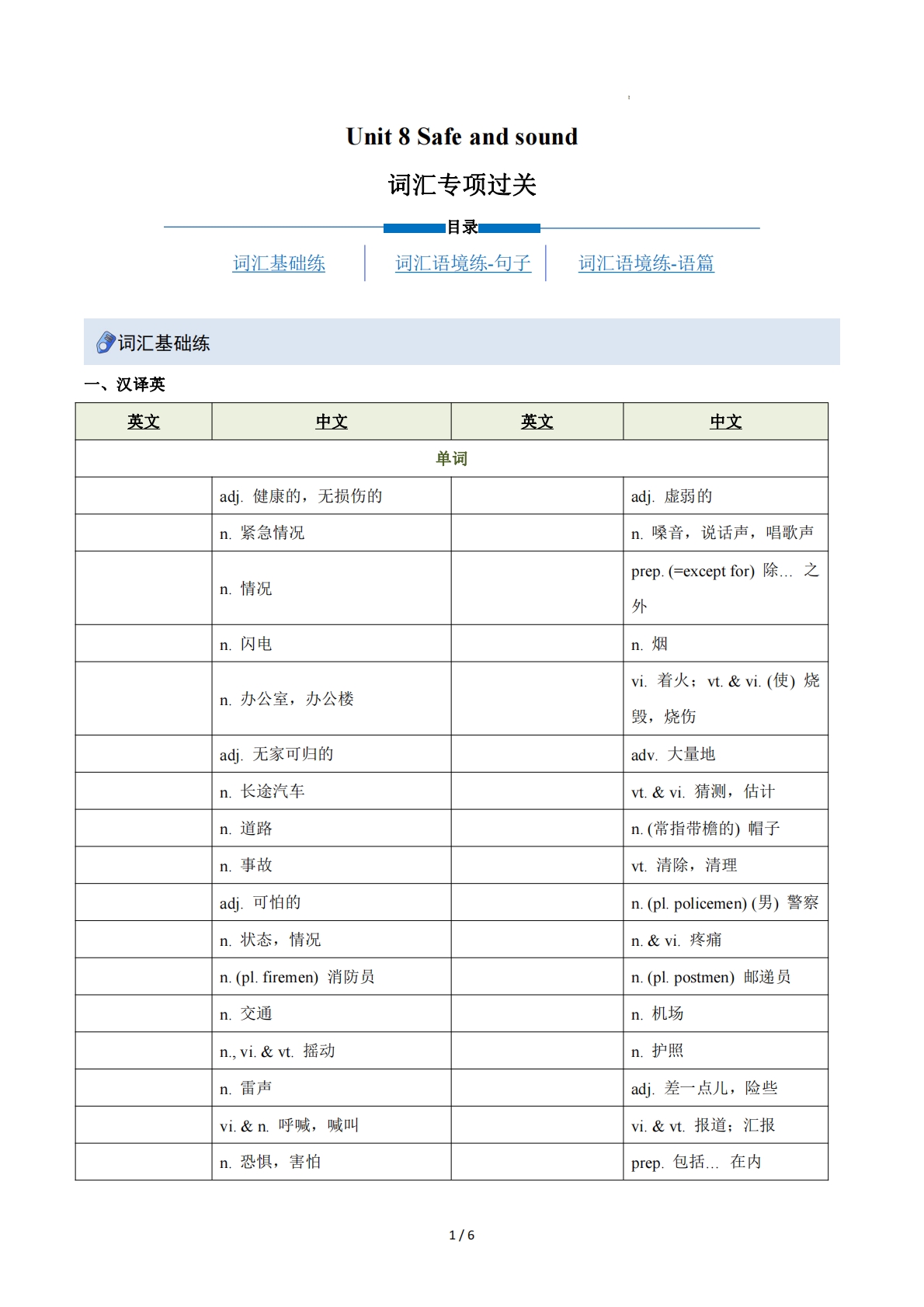 Unit 8 Safe and sound（重难词汇精练）（原卷版）.pdf-七宝：认真做好一件事