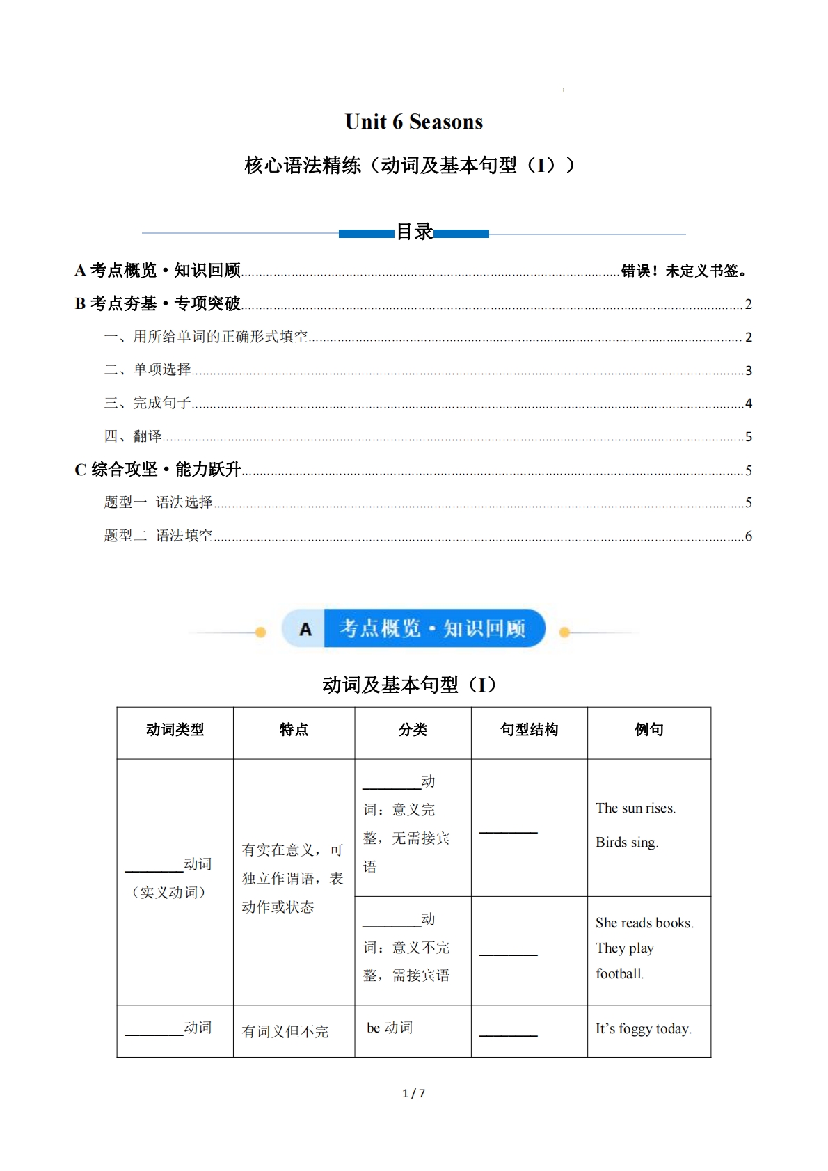 Unit 6 Seasons 动词及基本句型（I）（单元核心语法精练）（原卷版）.pdf-七宝：认真做好一件事