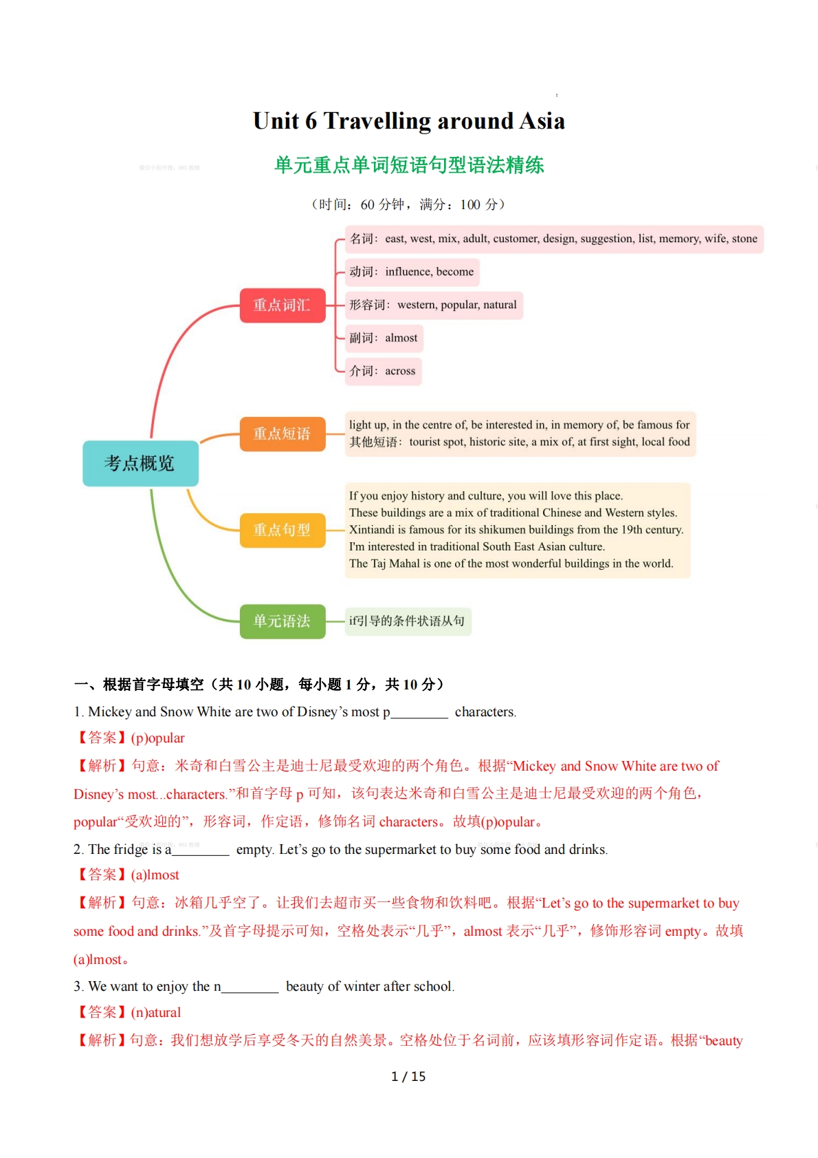 Unit 6 Travelling around Asia 单词短语句型语法（教材考点精练）（解析版）.pdf-七宝：认真做好一件事