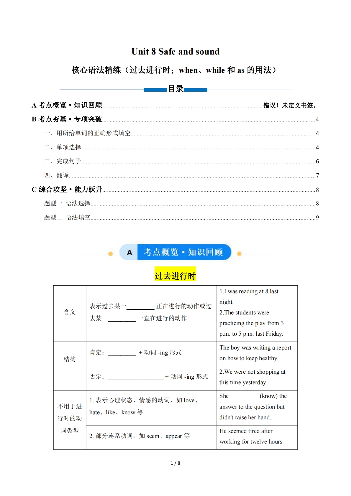 Unit 8 Safe and sound  过去进行时；when、while 和 as 的用法（单元核心语法精练）（原卷版）.pdf-七宝：认真做好一件事
