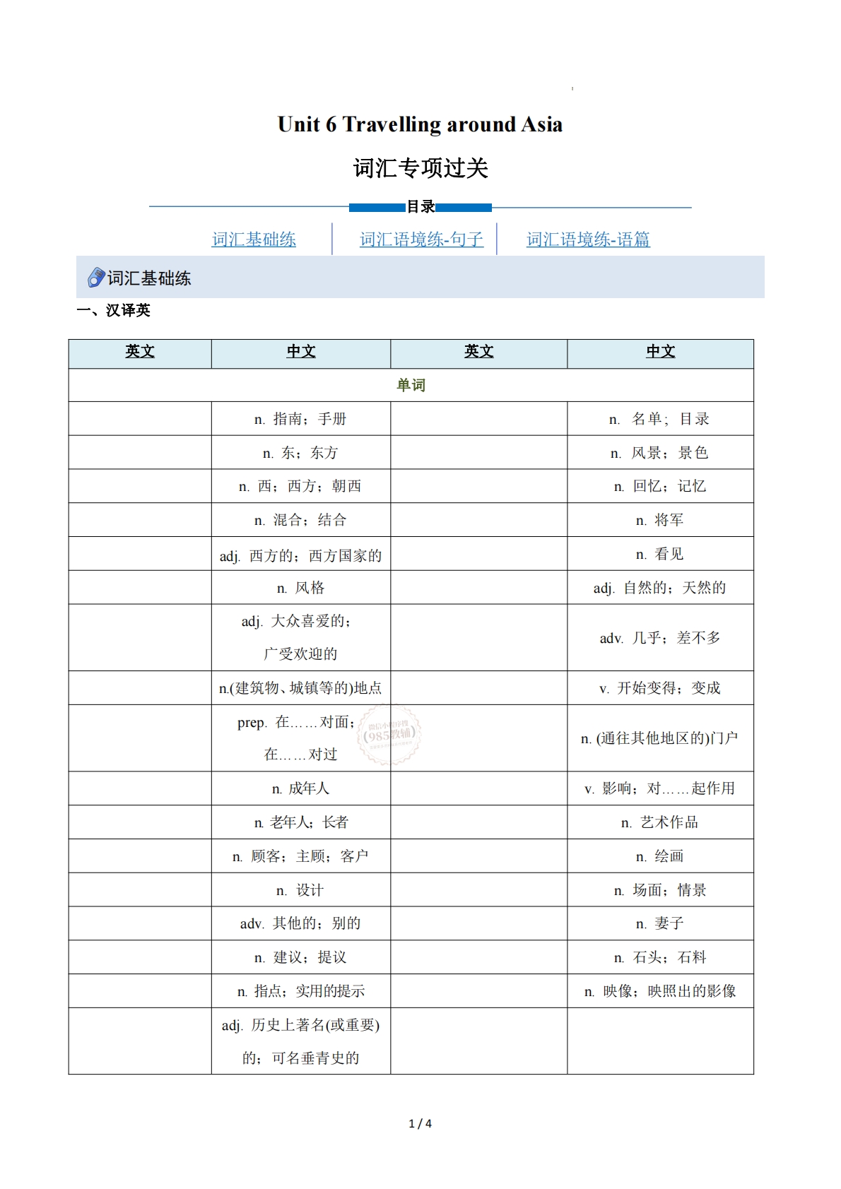 Unit 6 Travelling around Asia（重难词汇精练）（原卷版）.pdf-七宝：认真做好一件事