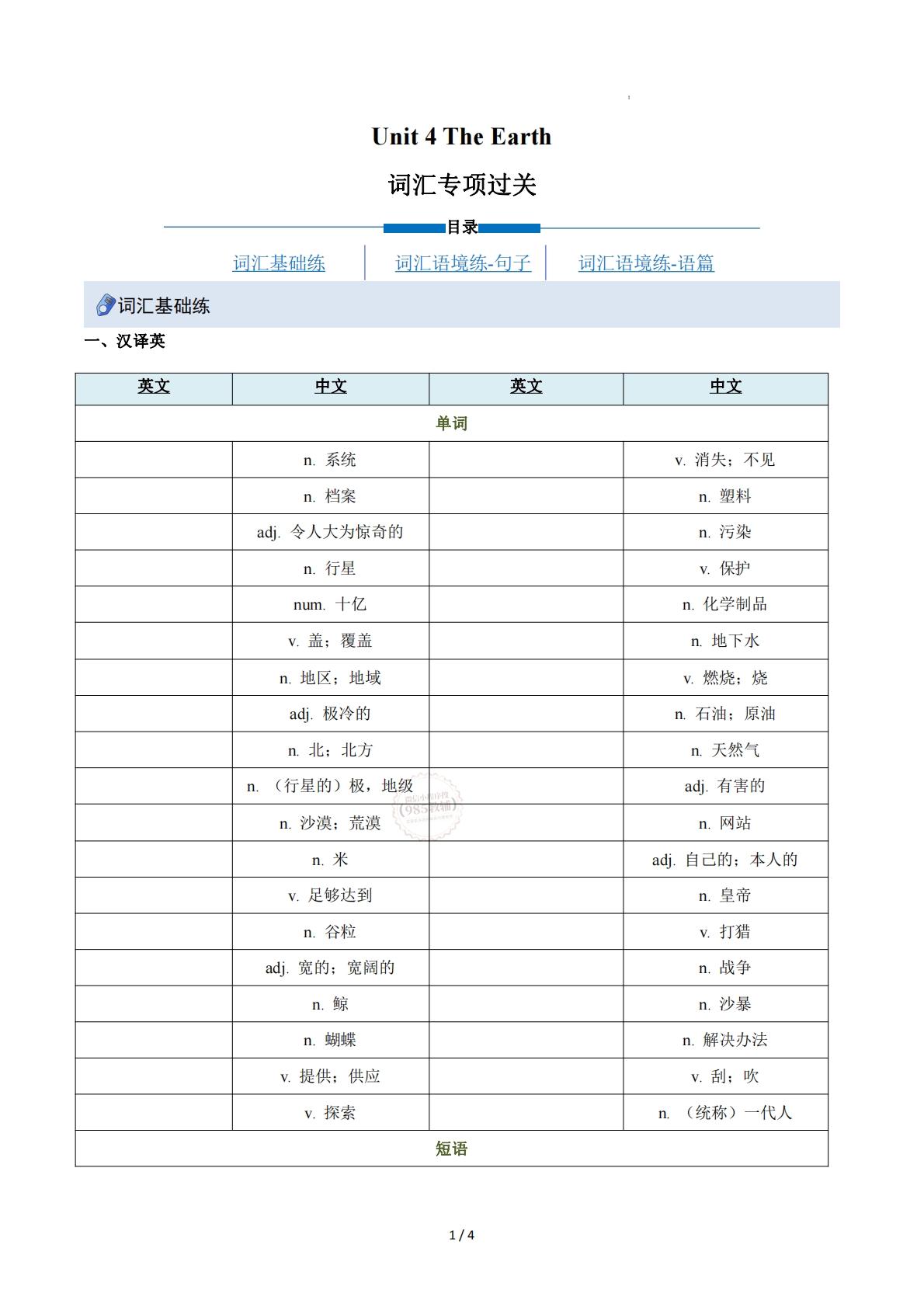 Unit 4 The Earth（重难词汇精练）（原卷版）.pdf-七宝：认真做好一件事