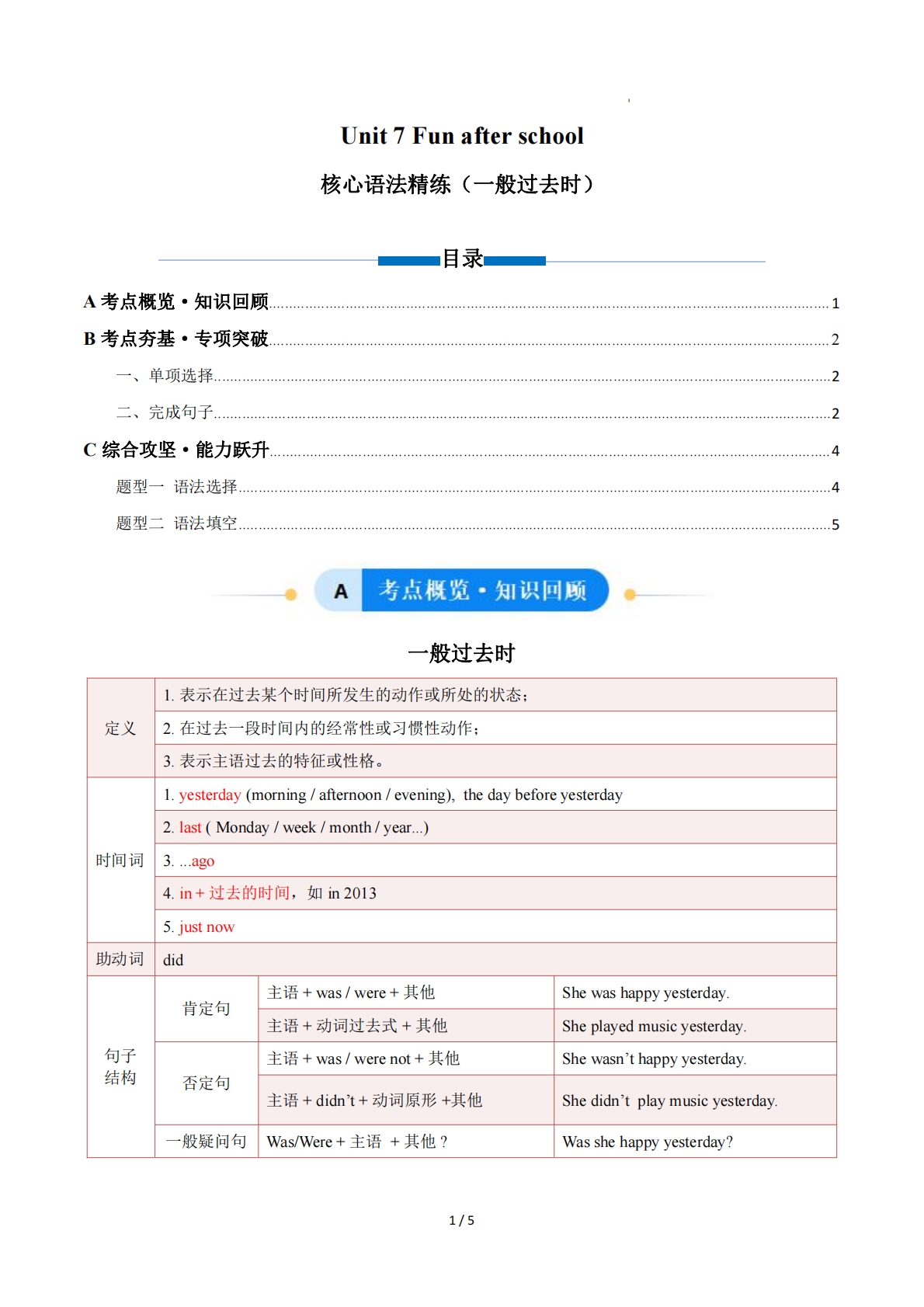 Unit 7 Fun after school 一般过去时（单元核心语法精练）（原卷版）.pdf-七宝：认真做好一件事