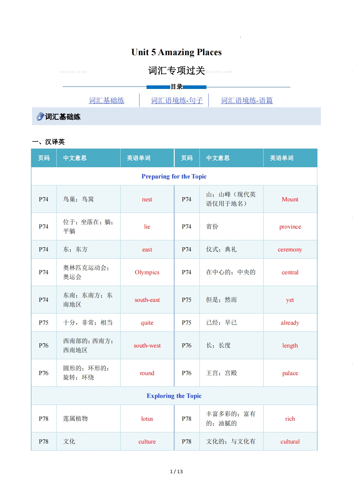 Unit 5 Amazing Places（重难词汇精练）（解析版） .pdf-七宝：认真做好一件事