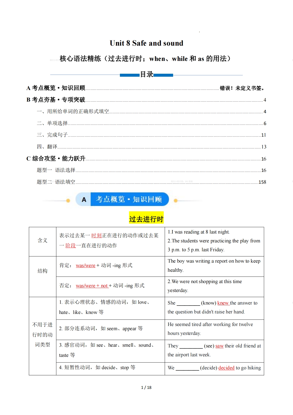 Unit 8 Safe and sound  过去进行时；when、while 和 as 的用法（单元核心语法精练）（解析版）.pdf-七宝：认真做好一件事