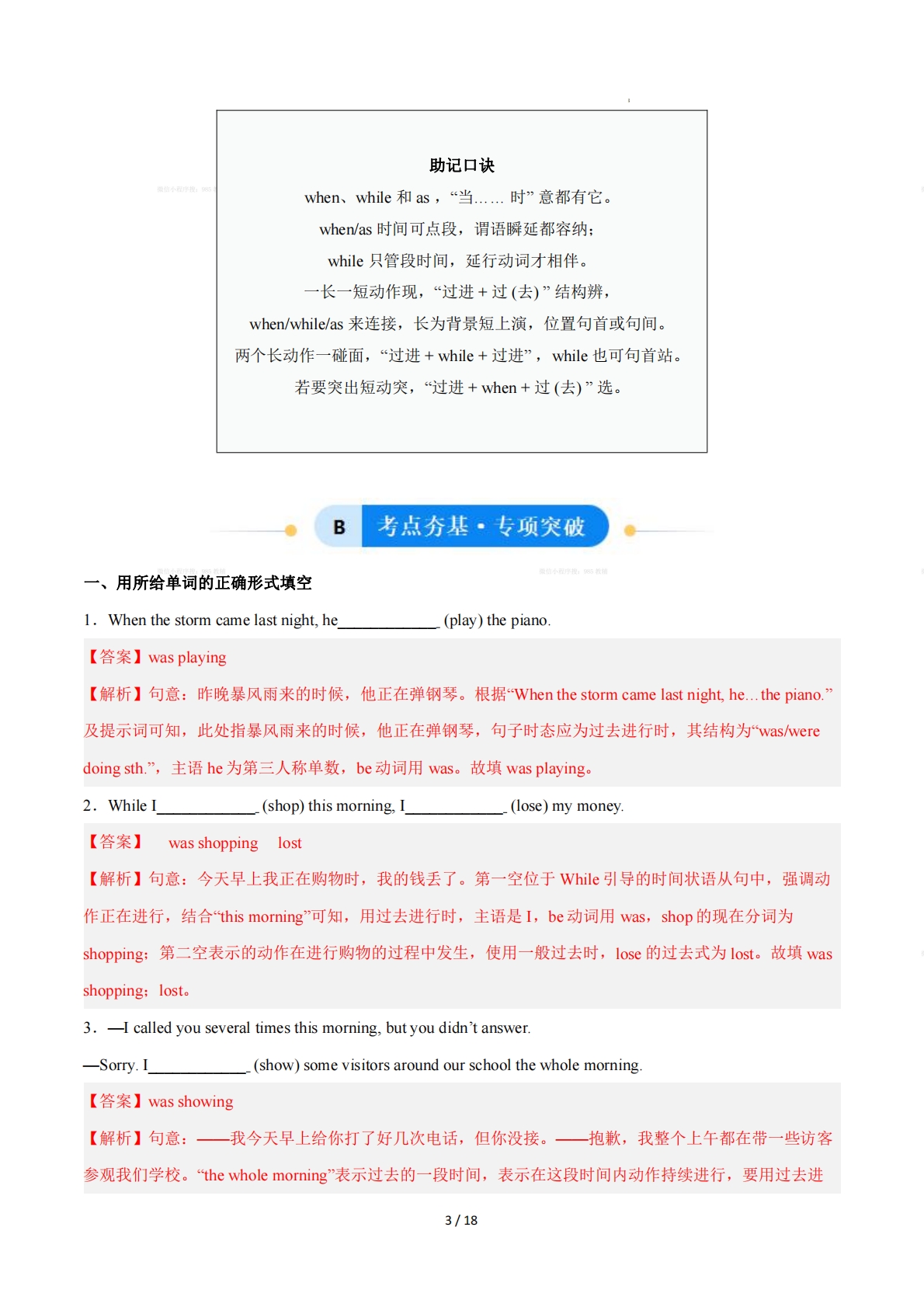 图片[3]-Unit 8 Safe and sound  过去进行时；when、while 和 as 的用法（单元核心语法精练）（解析版）.pdf-七宝：认真做好一件事