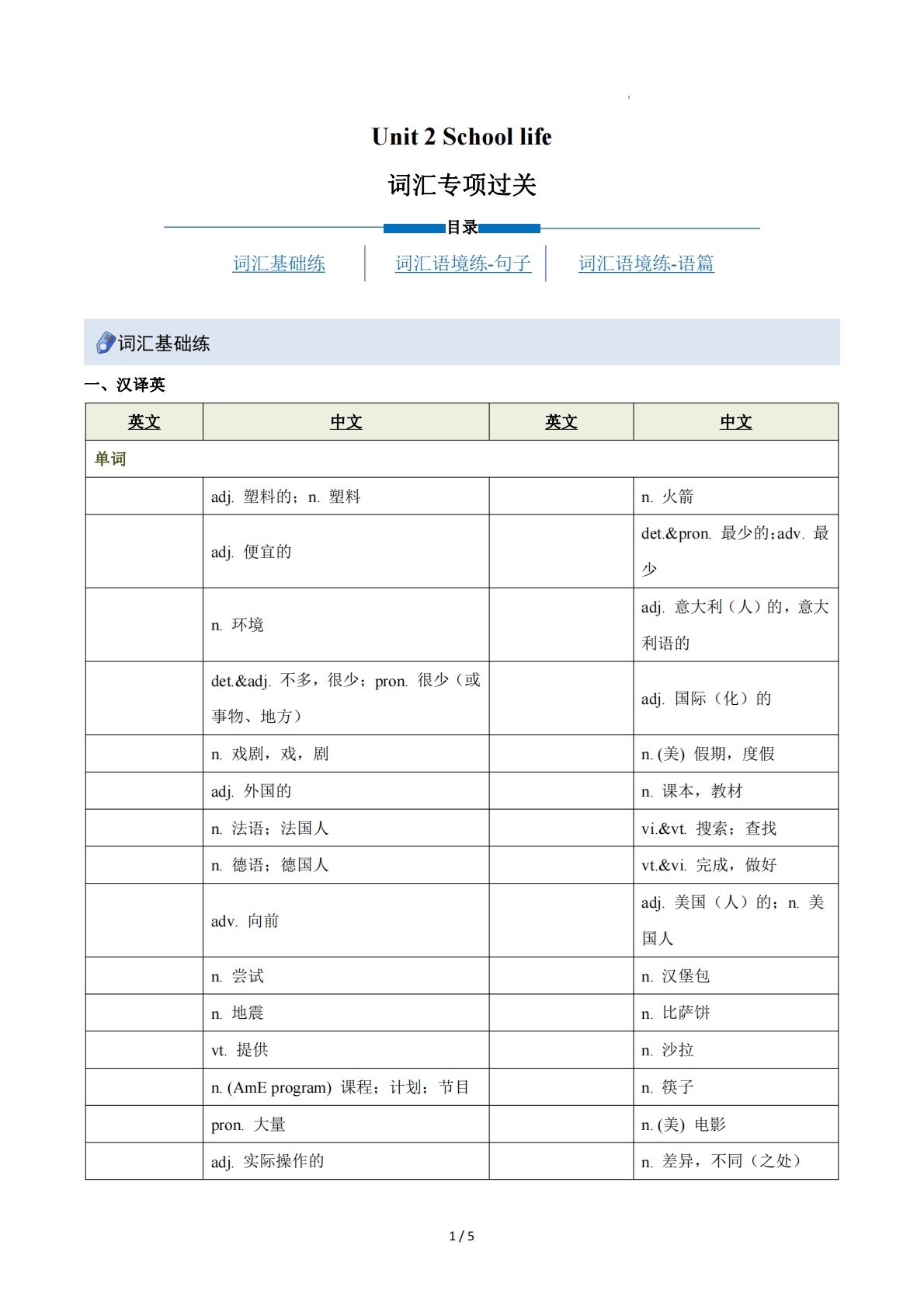 Unit 2 School life（重难词汇精练）（原卷版）.pdf-七宝：认真做好一件事