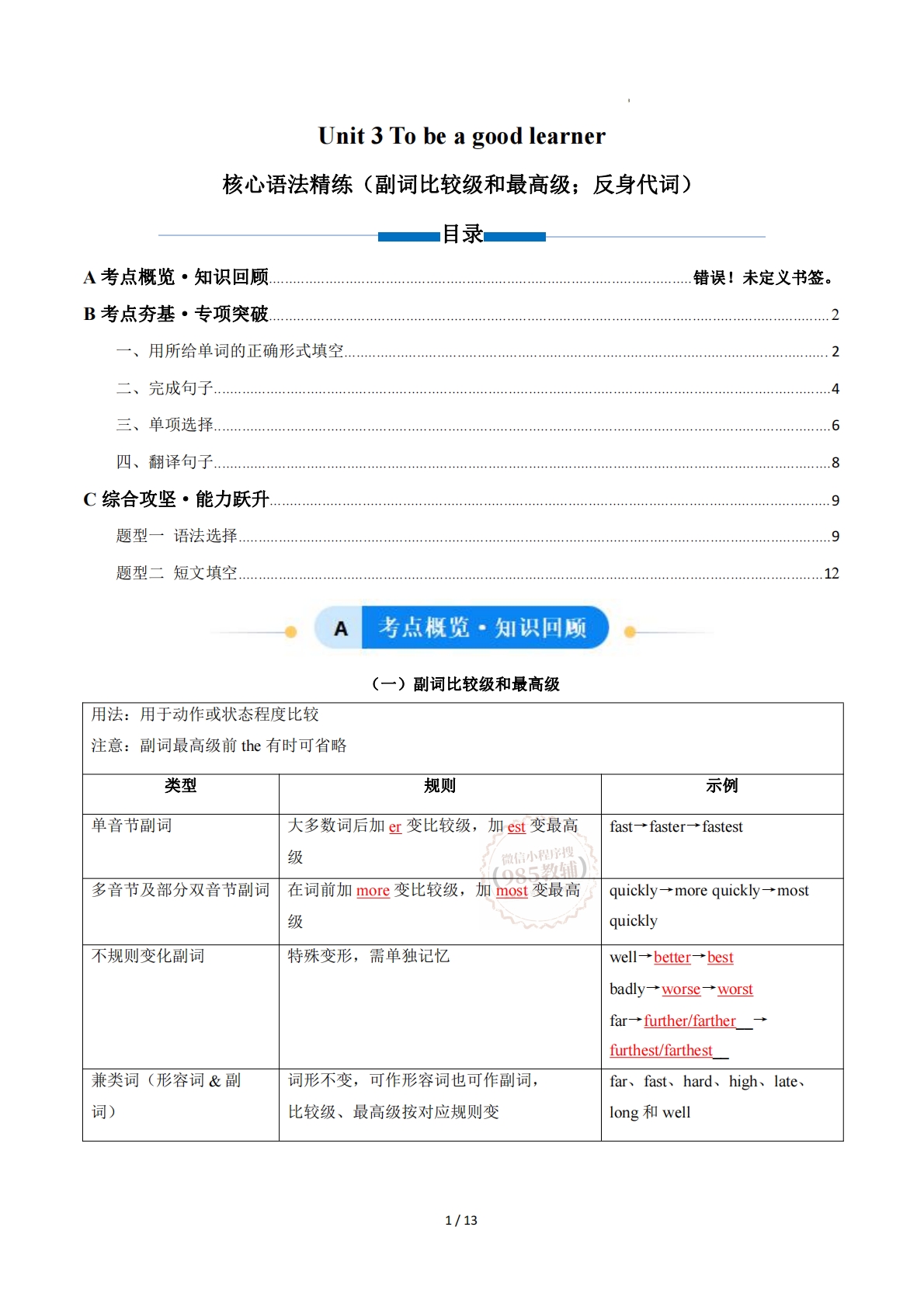 Unit 3 To be a good learner 副词比较级和最高级；反身代词（单元核心语法精练）（解析版）.pdf-七宝：认真做好一件事