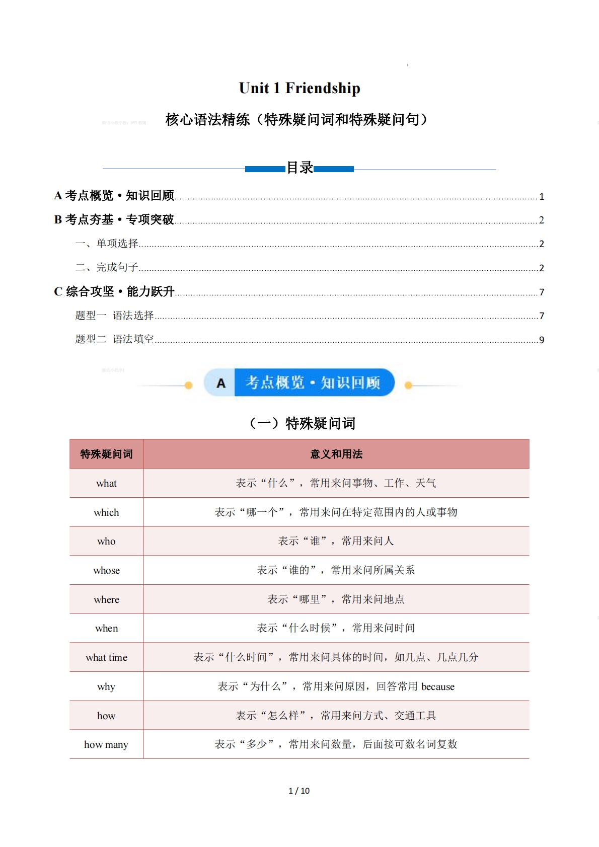 Unit 1 Friendship特殊疑问词和特殊疑问句（单元核心语法精练）（解析版）.pdf-七宝：认真做好一件事