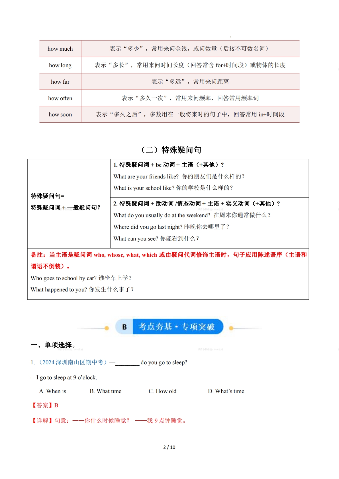 图片[2]-Unit 1 Friendship特殊疑问词和特殊疑问句（单元核心语法精练）（解析版）.pdf-七宝：认真做好一件事