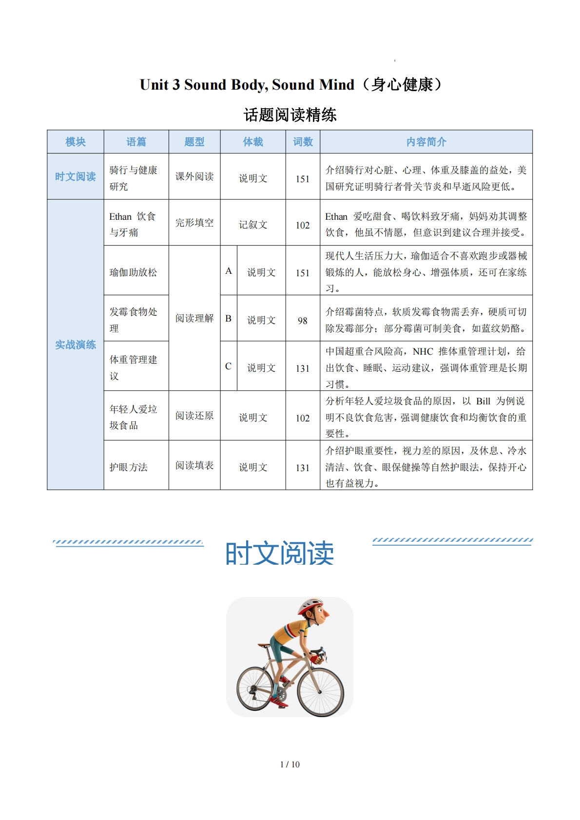 Unit 3 Sound Body, Sound Mind 身心健康（学习，教育，资料，试卷阅读精练）（原卷版）.pdf-七宝：认真做好一件事