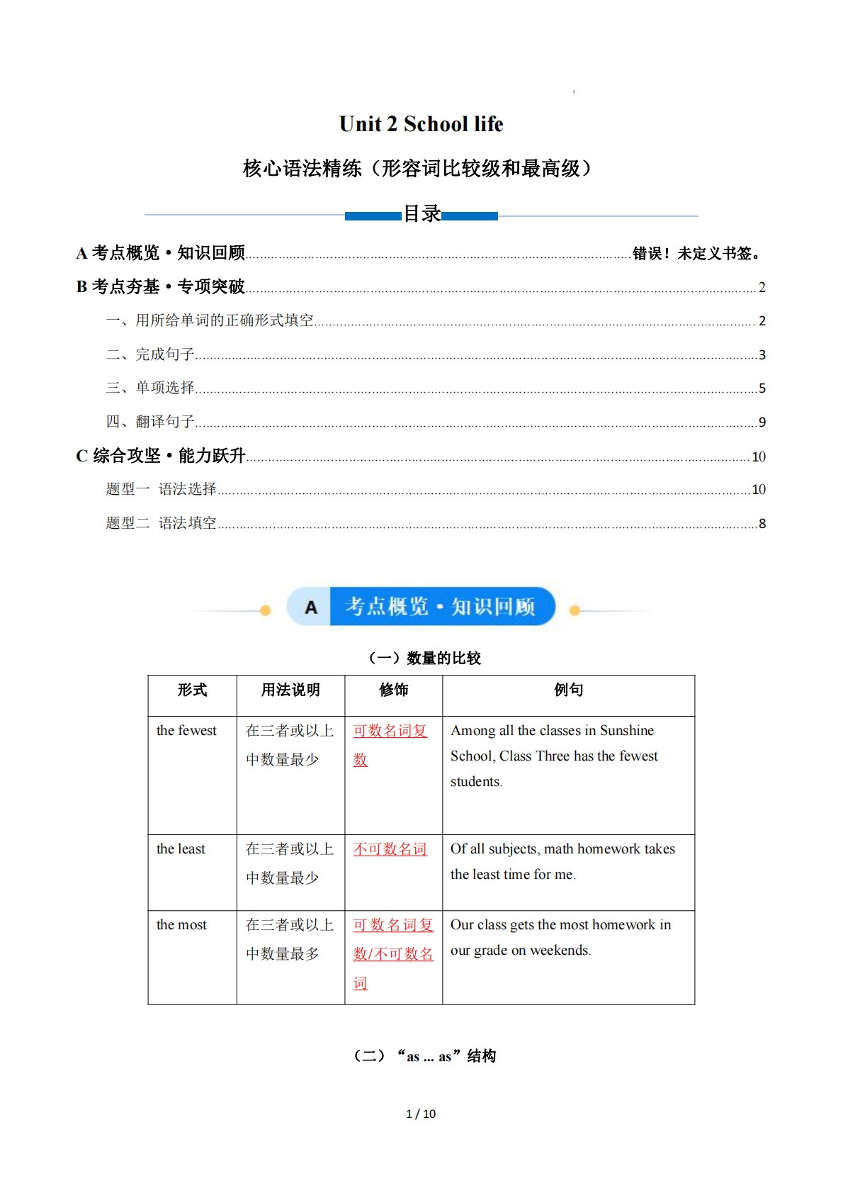 Unit 2 School life 数量的比较；as...as（单元核心语法精练）（解析版）.pdf-七宝：认真做好一件事