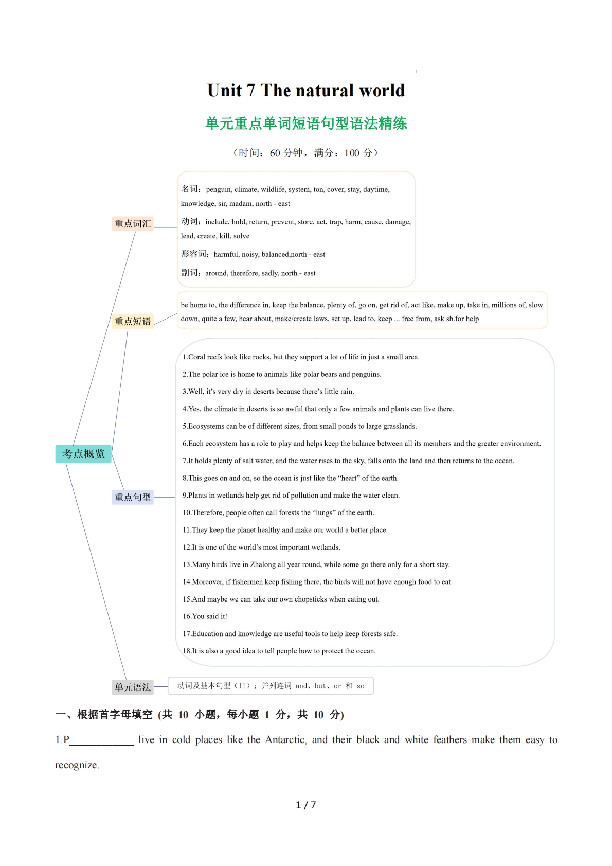 Unit 7 The natural world 单词短语句型语法（教材考点精练）（原卷版）.pdf-七宝：认真做好一件事