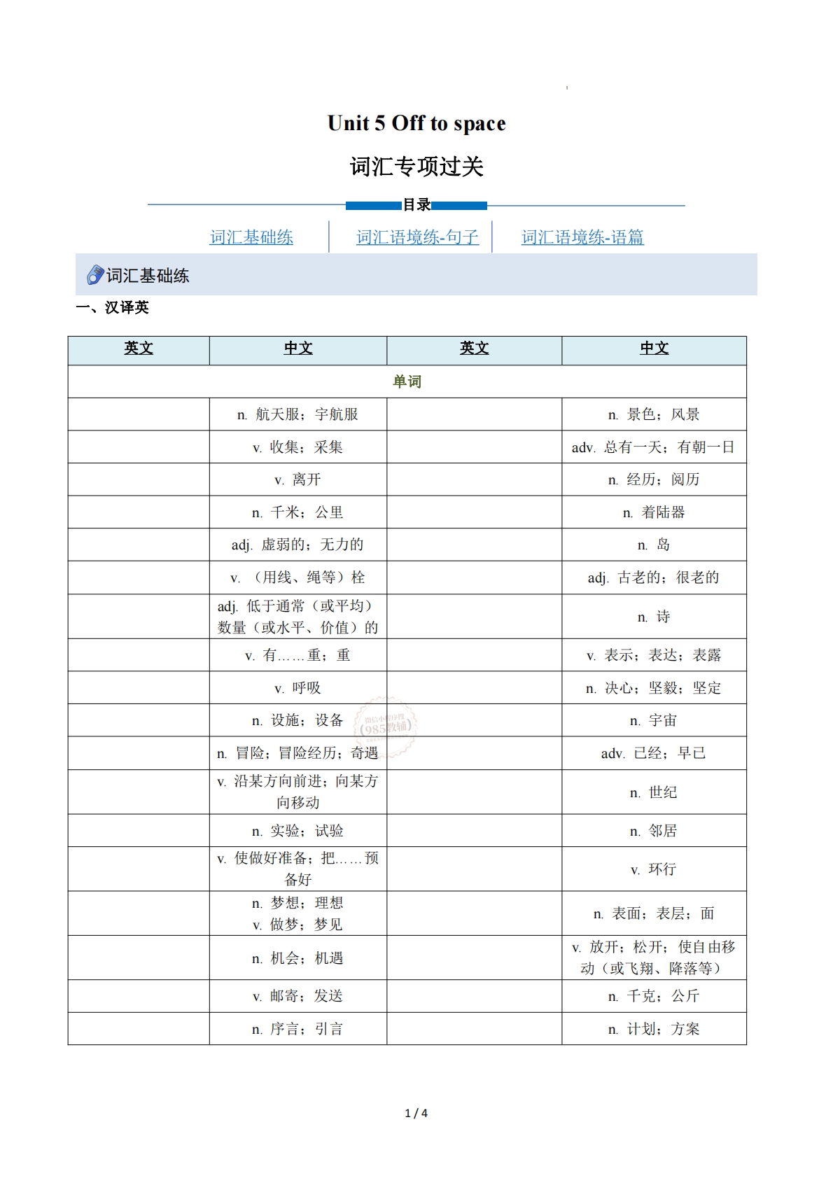 Unit 5 Off to space（重难词汇精练）（原卷版）.pdf-七宝：认真做好一件事