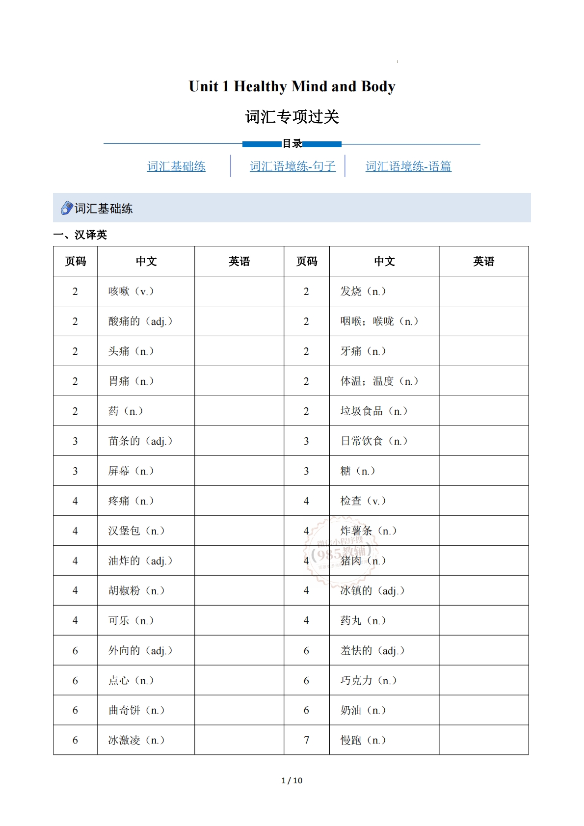 Unit 1 Healty Body and Mind（重难词汇精练）（原卷版）.pdf-七宝：认真做好一件事