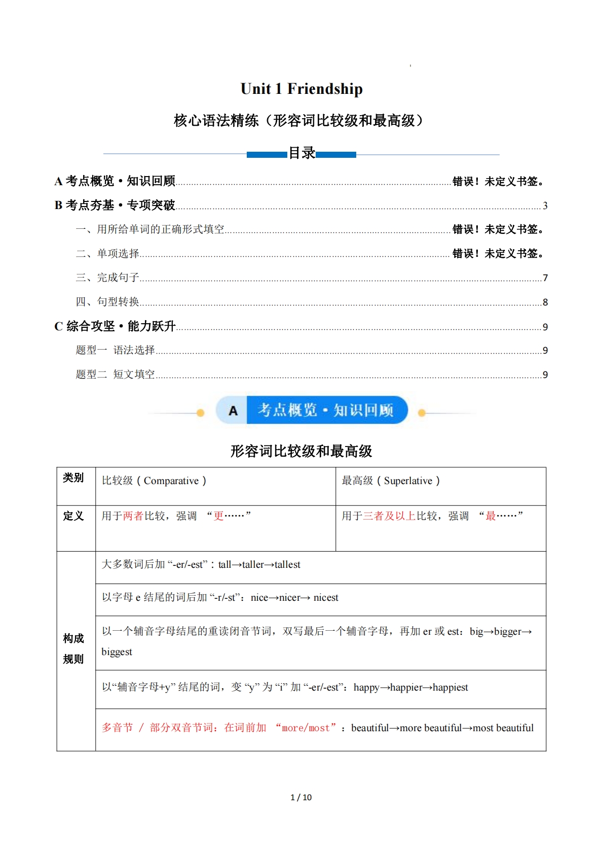 Unit 1 Friendship 形容词比较级和最高级（单元核心语法精练）（解析版）.pdf-七宝：认真做好一件事