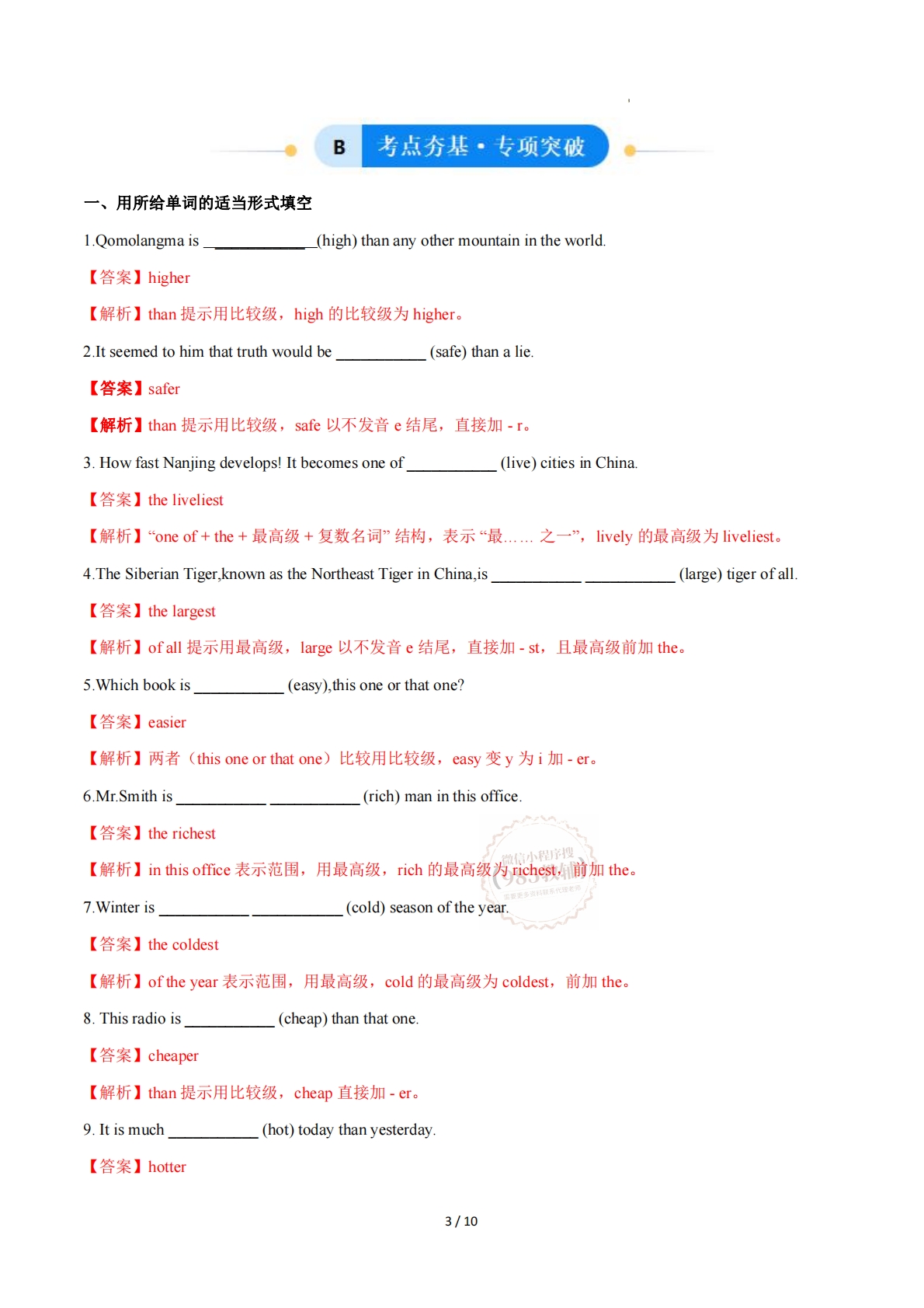 图片[3]-Unit 1 Friendship 形容词比较级和最高级（单元核心语法精练）（解析版）.pdf-七宝：认真做好一件事