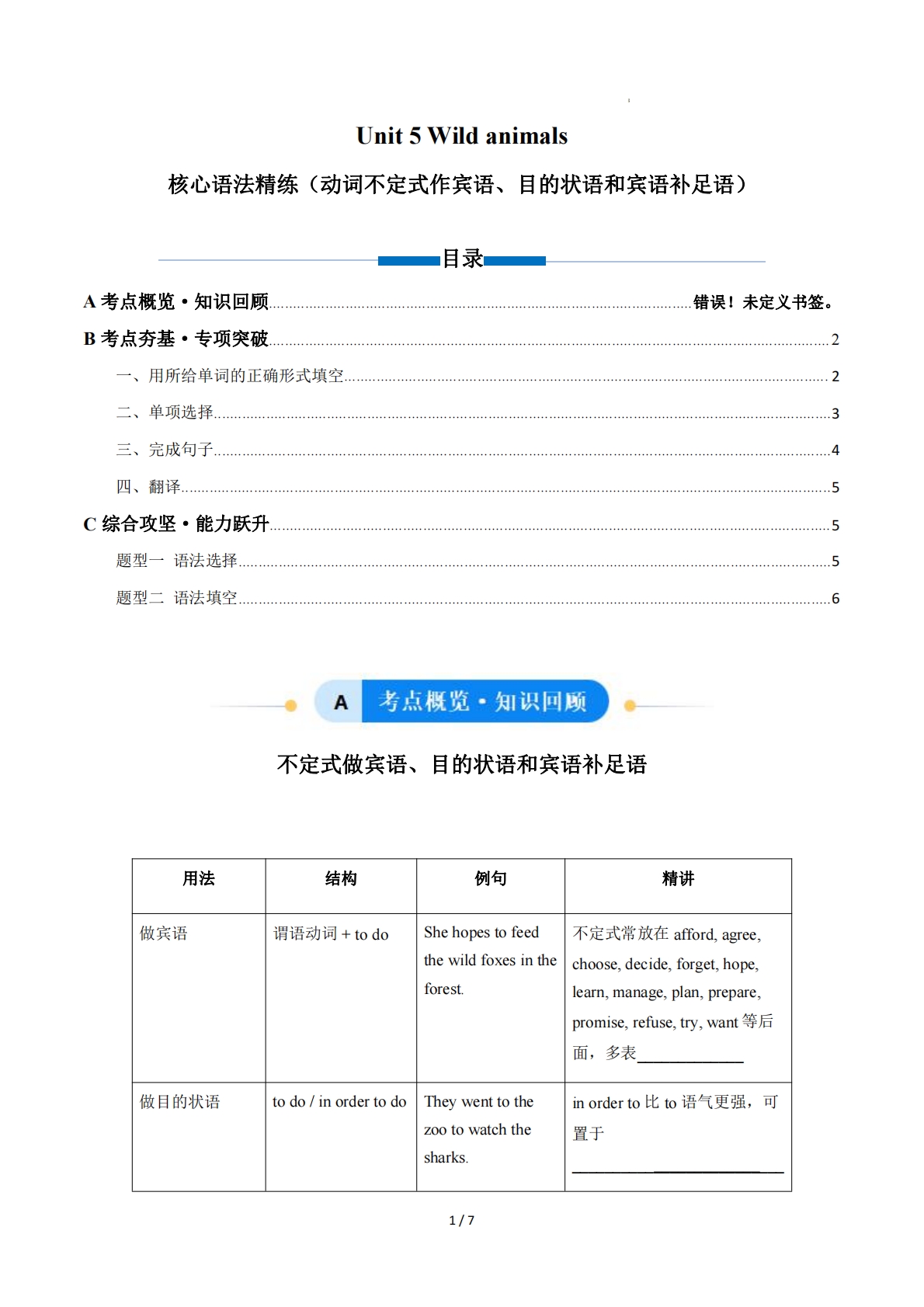 Unit 5 Wild animals 动词不定式作宾语、目的状语和宾语补足语（单元核心语法精练）（原卷版） .pdf-七宝：认真做好一件事