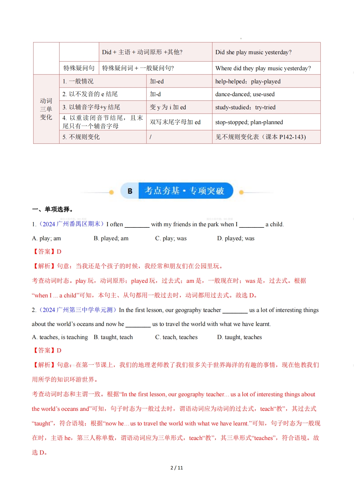 图片[2]-Unit 7 Fun after school 一般过去时（单元核心语法精练）（解析版）.pdf-七宝：认真做好一件事