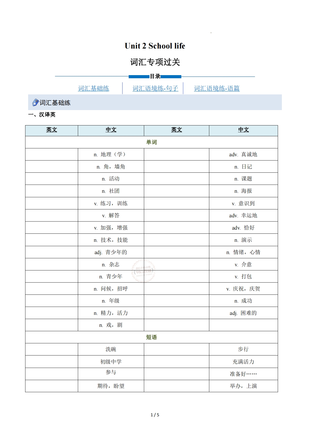 Unit 2 School life（重难词汇精练）（原卷版）.pdf-七宝：认真做好一件事