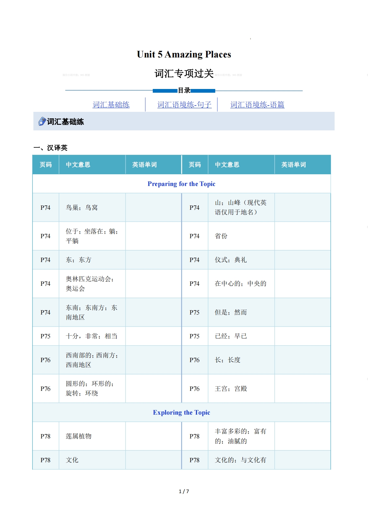 Unit 5 Amazing Places（重难词汇精练）（原卷版） .pdf-七宝：认真做好一件事