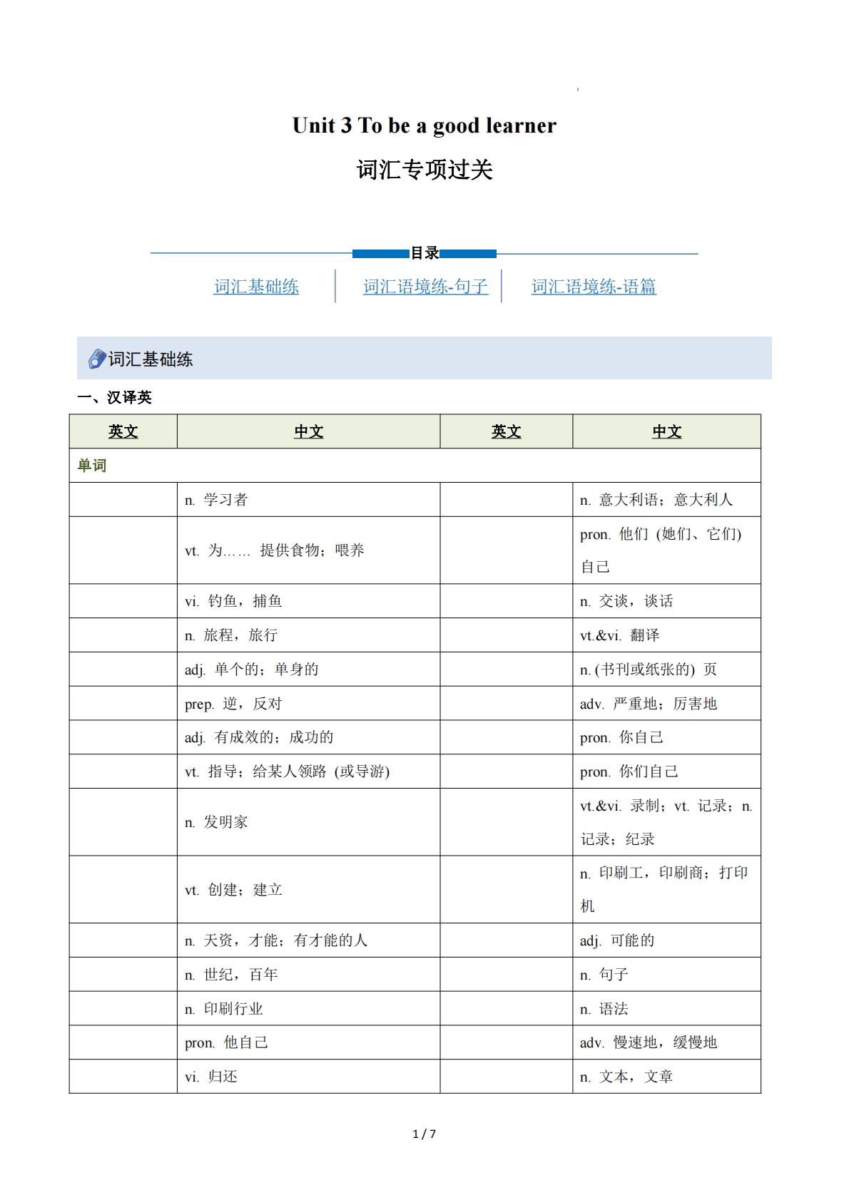 Unit 3 To be a good learner（重难词汇精练）（原卷版）.pdf-七宝：认真做好一件事