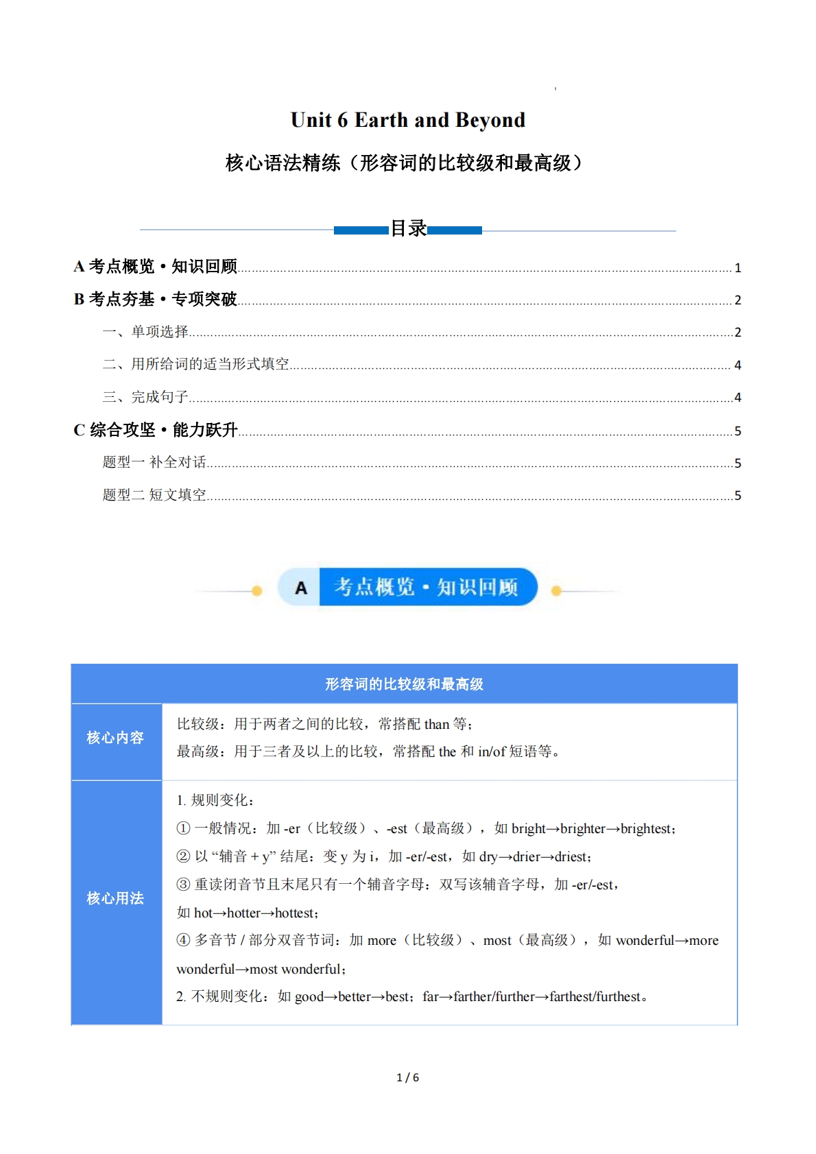 Unit 6 Earth and Beyond 形容词比较级和最高级（单元核心语法精练）（原卷版）.pdf-七宝：认真做好一件事