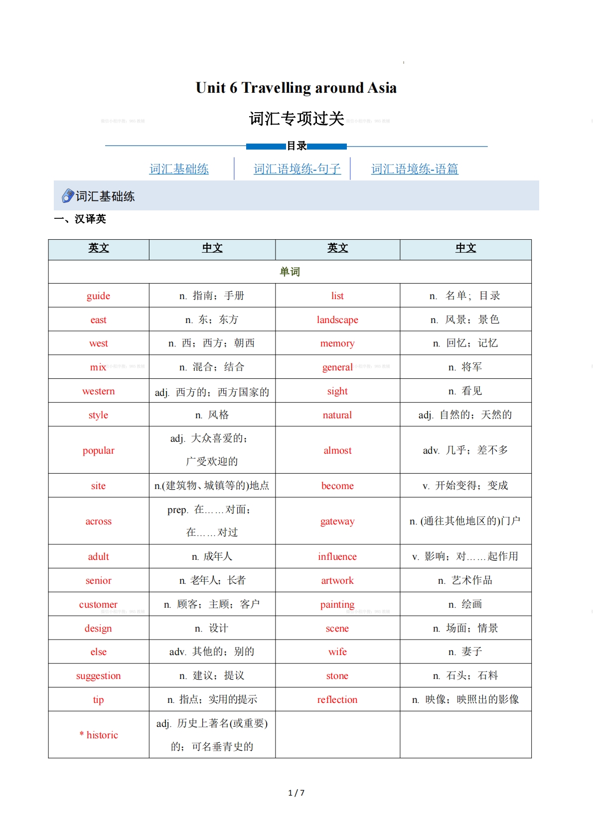 Unit 6 Travelling around Asia（重难词汇精练）（解析版）.pdf-七宝：认真做好一件事