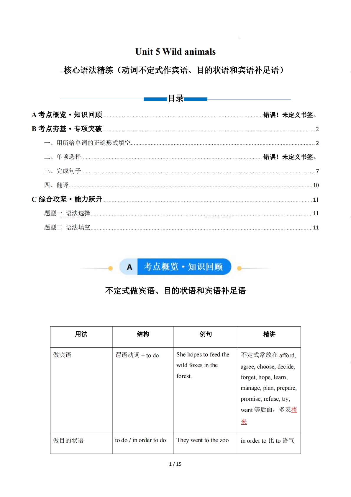 Unit 5 Wild animals 动词不定式作宾语、目的状语和宾语补足语（单元核心语法精练）（解析版）.pdf-七宝：认真做好一件事