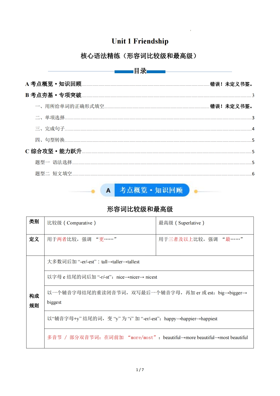 Unit 1 Friendship 形容词比较级和最高级（单元核心语法精练）（原卷版）.pdf-七宝：认真做好一件事
