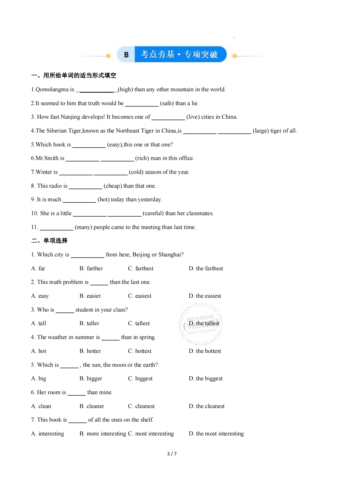 图片[3]-Unit 1 Friendship 形容词比较级和最高级（单元核心语法精练）（原卷版）.pdf-七宝：认真做好一件事