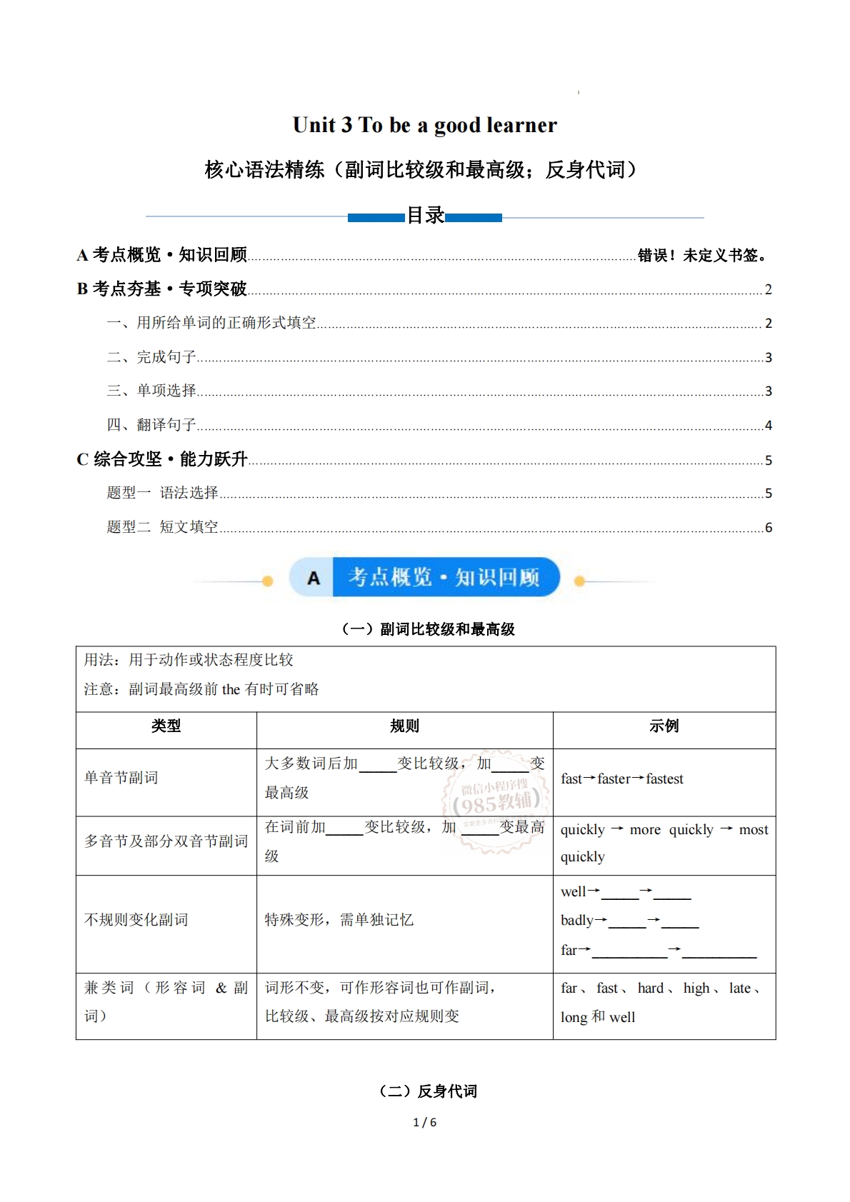Unit 3 To be a good learner 副词比较级和最高级；反身代词（单元核心语法精练）（原卷版）.pdf-七宝：认真做好一件事