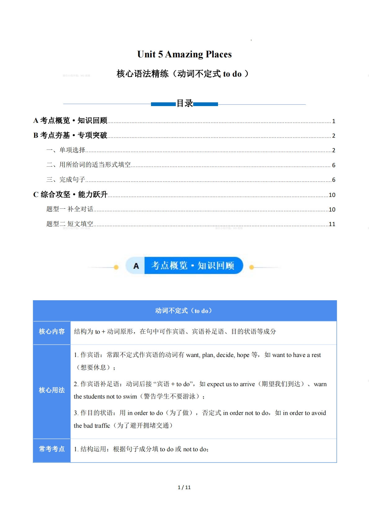 Unit 5 Amazing Places 动词不定式 to do（单元核心语法精练）（解析版）.pdf-七宝：认真做好一件事