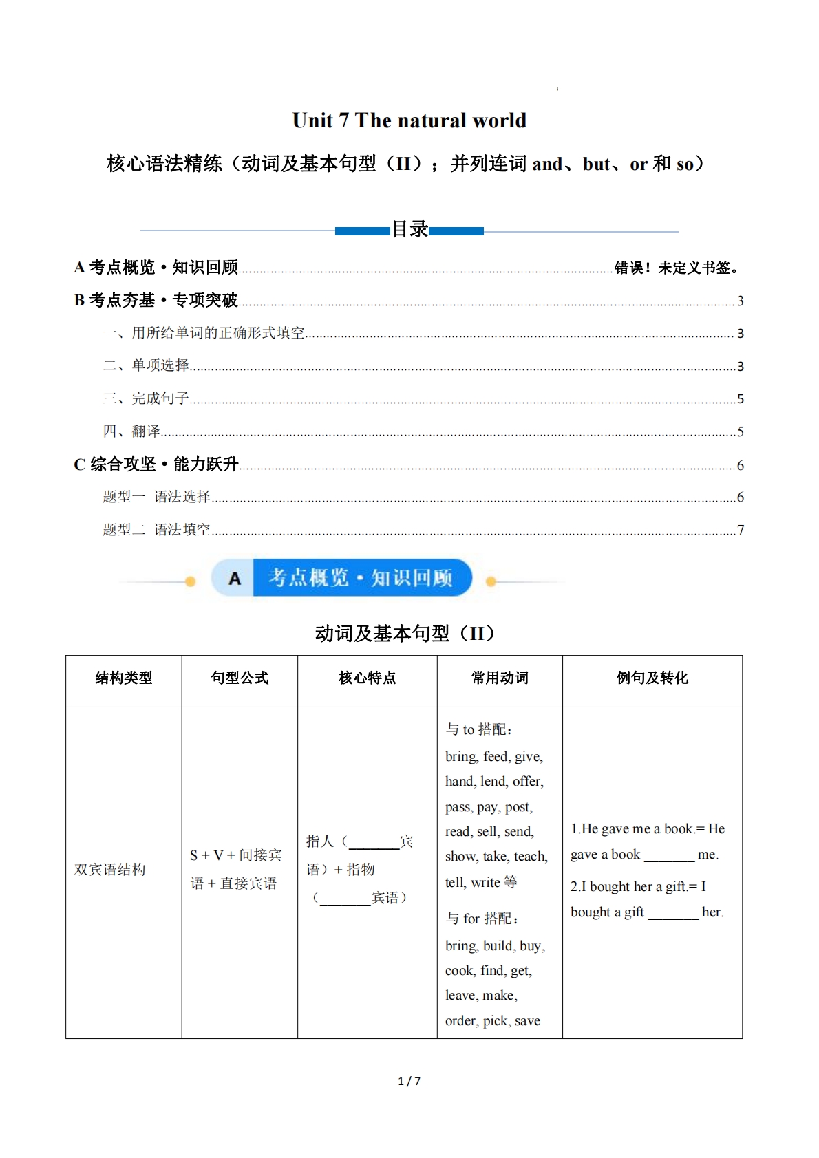 Unit 7 The natural world 动词及基本句型（II）；并列连词 and、but、or 和 so（单元核心语法精练）（原卷版）.pdf-七宝：认真做好一件事