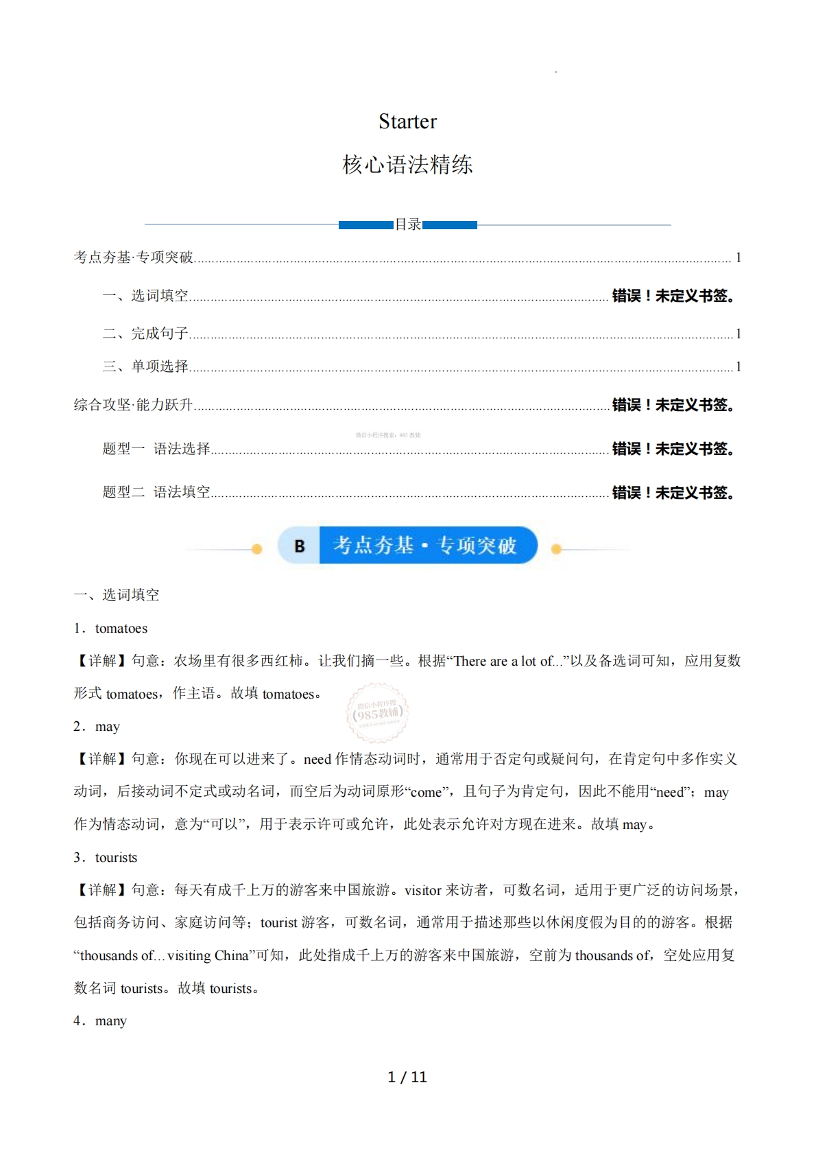 Starter（单元核心语法精练）（解析版）.pdf-七宝：认真做好一件事