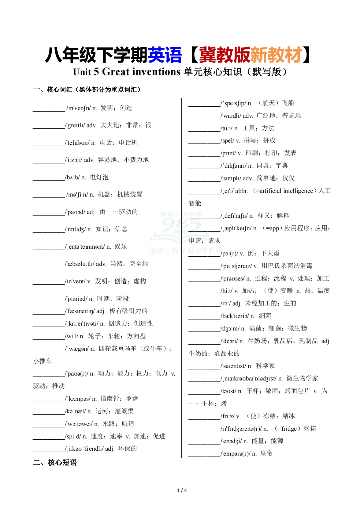 Unit 5 Great inventions 单元核心知识（背诵默写任务单）（默写版）.pdf-七宝：认真做好一件事
