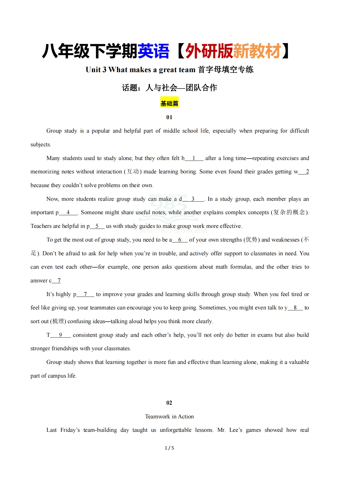 Unit 3 What makes a great team（首字母填空专练）（原卷版）英语新教材外研版八年级下册.pdf-七宝：认真做好一件事