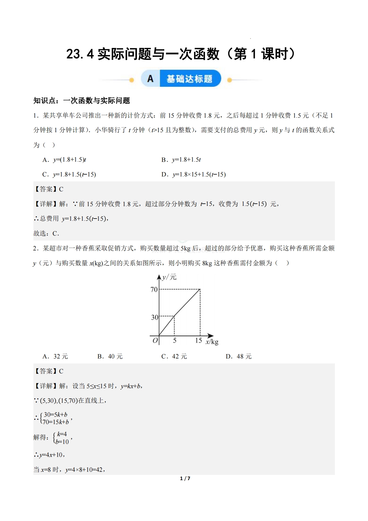 23.4实际问题与一次函数（第1课时）（ 分层作业）【解析版】.pdf-七宝：认真做好一件事