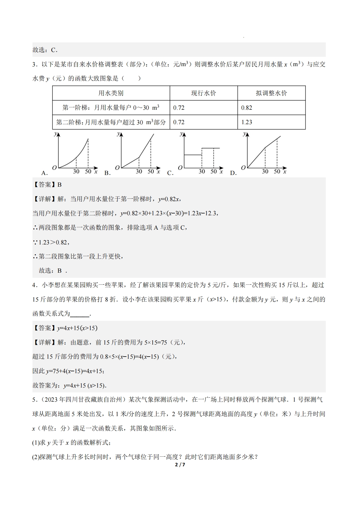 图片[2]-23.4实际问题与一次函数（第1课时）（ 分层作业）【解析版】.pdf-七宝：认真做好一件事