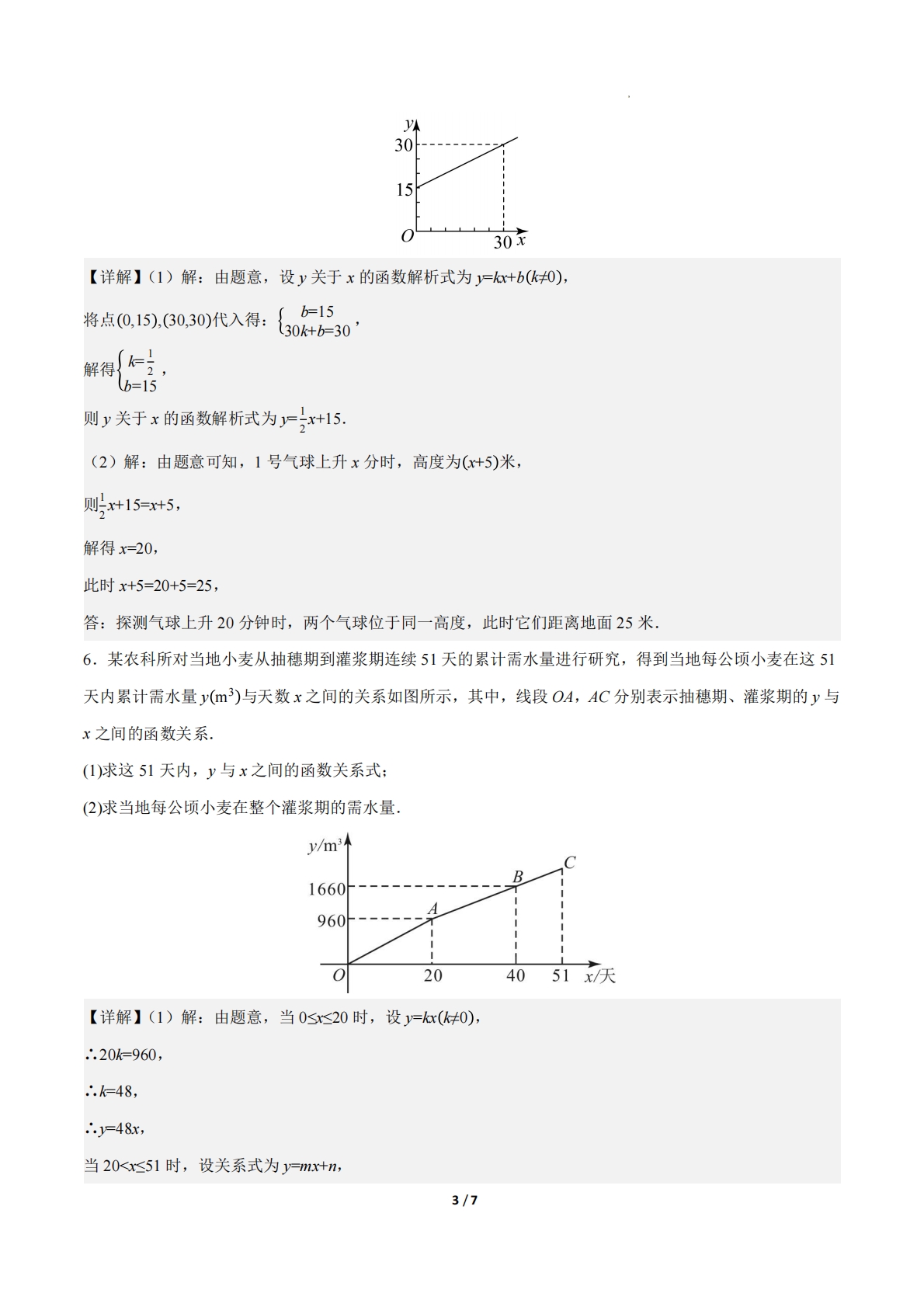 图片[3]-23.4实际问题与一次函数（第1课时）（ 分层作业）【解析版】.pdf-七宝：认真做好一件事