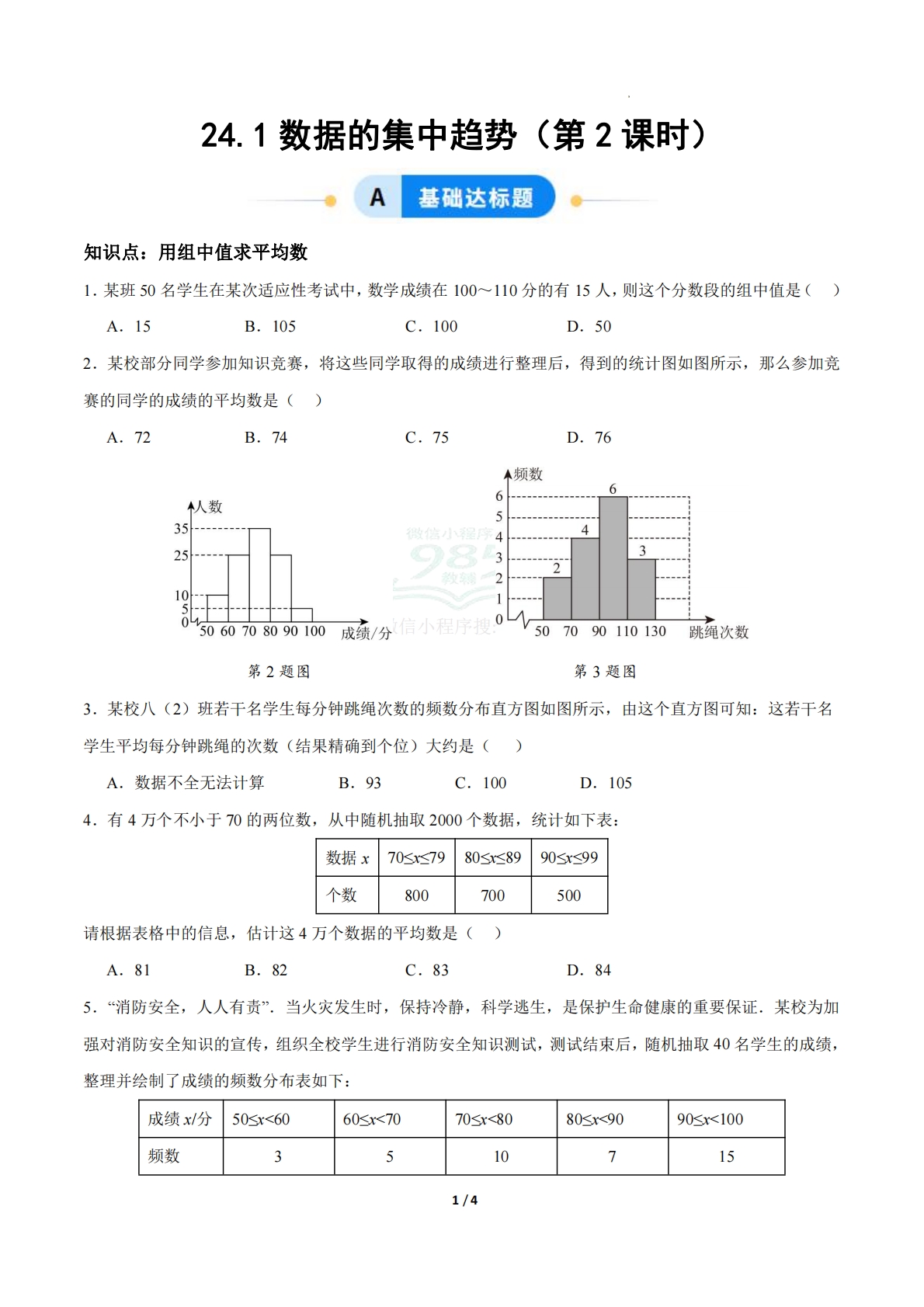 24.1数据的集中趋势（第2课时）（ 分层作业）【原卷版】.pdf-七宝：认真做好一件事