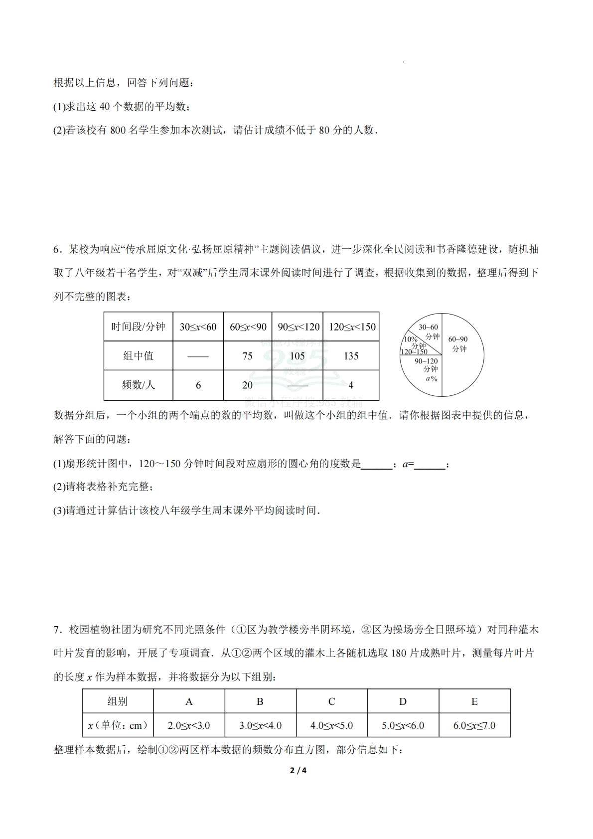 图片[2]-24.1数据的集中趋势（第2课时）（ 分层作业）【原卷版】.pdf-七宝：认真做好一件事