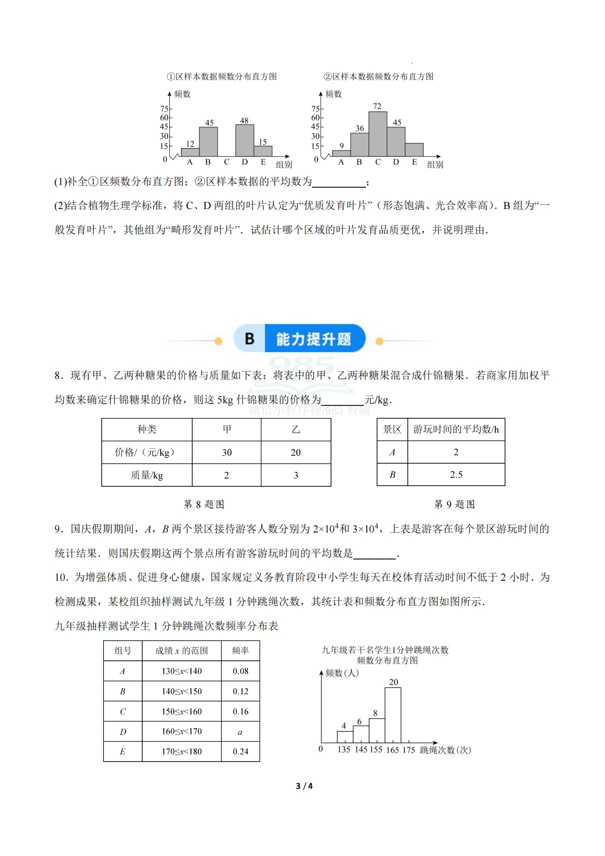 图片[3]-24.1数据的集中趋势（第2课时）（ 分层作业）【原卷版】.pdf-七宝：认真做好一件事