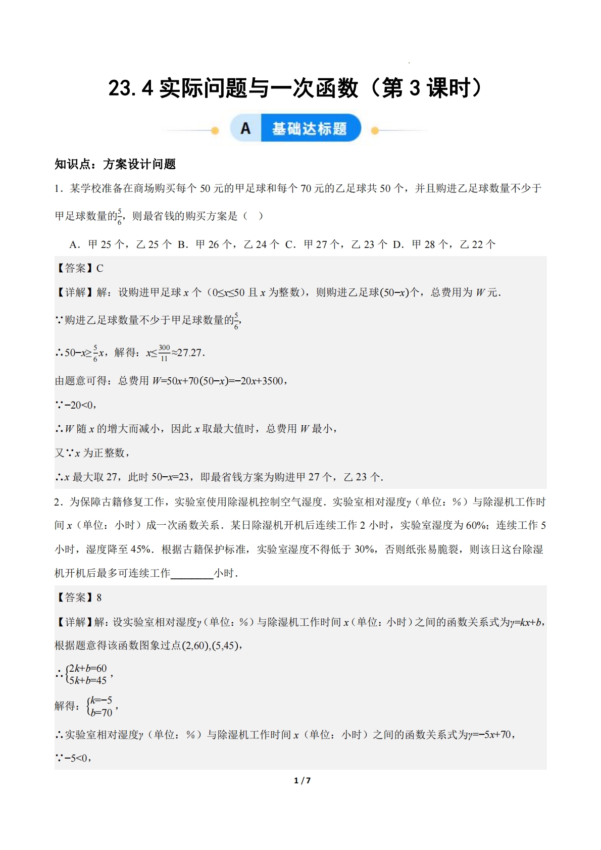 23.4实际问题与一次函数（第3课时）（ 分层作业）【解析版】.pdf-七宝：认真做好一件事