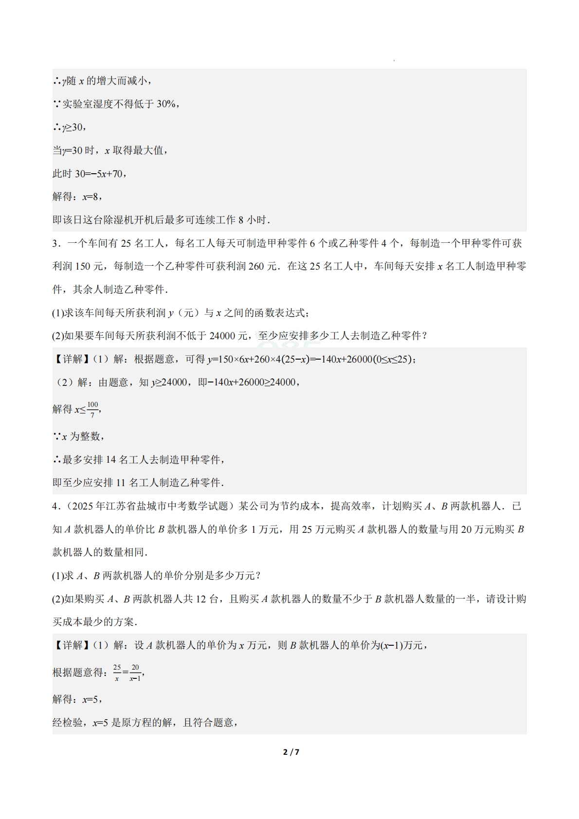 图片[2]-23.4实际问题与一次函数（第3课时）（ 分层作业）【解析版】.pdf-七宝：认真做好一件事
