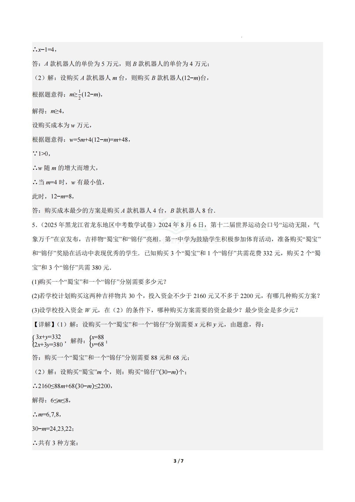 图片[3]-23.4实际问题与一次函数（第3课时）（ 分层作业）【解析版】.pdf-七宝：认真做好一件事