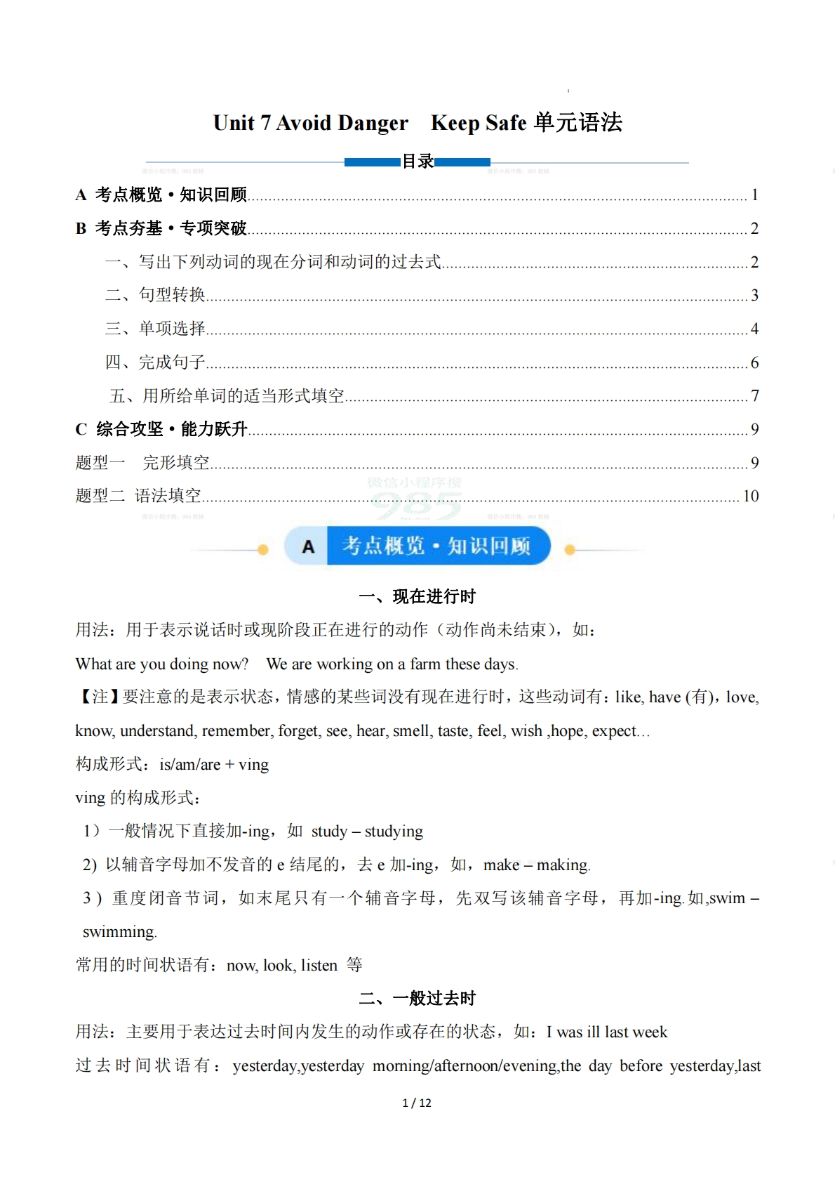 Unit 7 Avoid Danger, Keep Safe 现在分词和动词过去式（单元核心语法精练）（解析版）.pdf-七宝：认真做好一件事