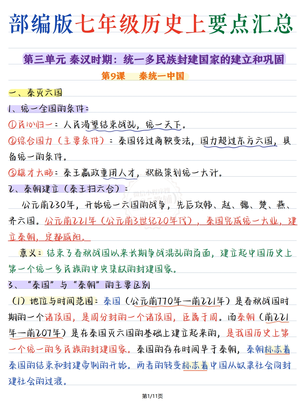 七年级历史第三单元.pdf-七宝：认真做好一件事