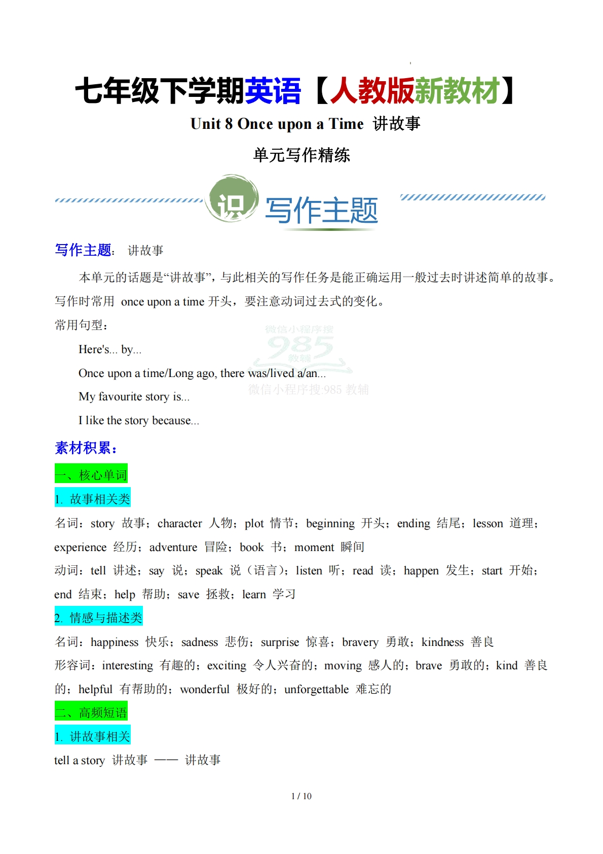 Unit 8 Once upon a Time 讲故事（单元写作精练）（原卷版）.pdf-七宝：认真做好一件事